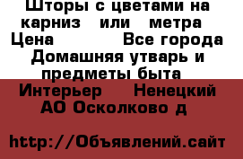 Шторы с цветами на карниз 4 или 3 метра › Цена ­ 1 000 - Все города Домашняя утварь и предметы быта » Интерьер   . Ненецкий АО,Осколково д.